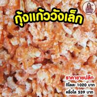 ราคา กุ้งแก้ววังเล็ก กุ้งแห้ง (25366850697)