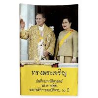 ราคา บันทึกประวัติศาสตร์ พระราชพิธีฉลองสิริราชสมบัติครบ 60 ปี (43074528767)