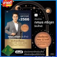 ราคา หนังสือ ศาสตร์แห่งการพยากรณ์ ปี 2566 สนพ.Shortcut หนังสือพยากรณ์ศาสตร์ โหราศาสตร์ทั่วไป #อ่านสบาย (20173999312)