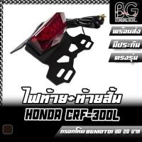 ราคา ไฟท้าย LED + ขายึดป้ายทะเบียนแต่ง HONDA CRF-300L/Rally PIRANHA (ปิรันย่า) ท้ายสั้น (15788478039)