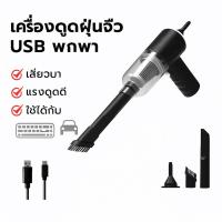 ราคา เครื่องดูดฝุ่นจิ๋ว USB พกพา เสียงเบา แรงดูดดี ใช้ได้กับคีย์บอร์ด โต๊ะ รถยนต์ #เครื่องใช้ในบ้าน #ของใช้ราคาถูก (24106563488)