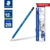 ราคา ดินสอ 2B staedtler สเต็ดเล่อร์ Lumograph 12 แท่ง (7316939729)