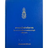 ราคา สารานุกรมไทยสำหรับเยาวชน เล่ม ๒๖ (ปกแข็ง) (19583514330)