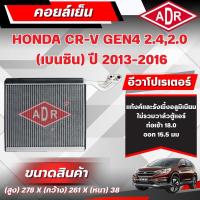 ราคา ADR ตู้แอร์ (คอยล์เย็น) HONDA CR-V GEN4 2.0/2.4 (เบนซิน) ปี 2013-2016 (44426247690)