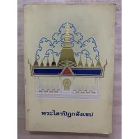 ราคา พระไตรปิฎกสังเขป สมโภชพระไตรปิฏกหินอ่อน ณ พุทธมณฑล (20486650909)