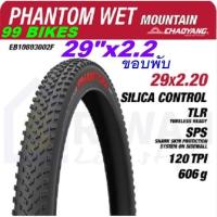ราคา ยางจักรยาน 29x2.2 ขอบพับ CHAOYANG PHANTOM WET 56-622 H-5235TR 600กรัม เสือภูเขา ยาง 120TPI ยางจักรยานเสือภูเขา คุณภาพดี (27402430798)