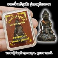 ราคา พระกริ่งศรีสุทโธ หลวงปู่คำบุ วัดกุดชมภู รุ่นอายุวัฒนะ 90 พร้อมกล่องตลับเดิมจากวัด (29680413334)