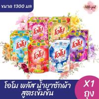 ราคา โอโม พลัส ผลิตภัณฑ์ซักผ้า ชนิดน้ำ ขนาด 1,300มล. ( x1 ถุง ) (24083359560)