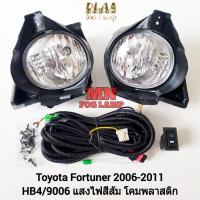 ราคา ไฟ​ตัด​หมอก​ TOYOTA​ FORTUNER​ 2006 2007 2008 2009​ หน้ายักษ์ โตโยต้า ฟอร์จูนเนอร์ รับประกัน 3 เดือน (29411576491)