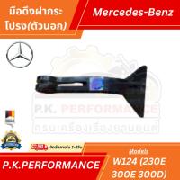 ราคา มือดึงฝากระโปรง(ตัวนอก)รถเบนซ์ W124 (230E 300E 300D) (124 880 0220) Mercedes-Benz (3001661908)