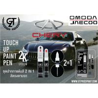 ราคา ปากกา แต้มสี รถยนต์ Chery Auto (Omoda / Jaecoo) GT Pro Pen kit (DIY_AUTO) (26426169696)