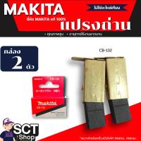 ราคา MAKITA แปรงถ่าน CB-132 (แท้) (29917706776)