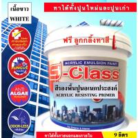 ราคา เอสคลาส สีรองพื้นปูนอเนกประสงค์ ทาได้ทั้งปูนใหม่ปูนเก่า เกรดมาตรฐาน ขนาดถัง 9 ลิตร (6741337821)