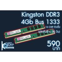 ราคา [ประกันร้าน 30 วัน] KINGSTON RAM DDR3(1333) 4GB 16 CHIP ตัวเตี้ย [!!!เหลือ 2 ชิ้น!!!] (8854677837)