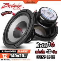 ราคา BOSTWICK ซับวูฟเฟอร์ ดอกซับ 12 นิ้ว วอยซ์คู่ เบสแน่นๆ ลำโพงซับ 12นิ้ว BS-W312 BS-W312D iaudioshop (41369010290)