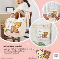 ราคา กระเป๋ารีระคุมะ น่ารักมากๆ ใบใหญ่สุดคุ้ม (1674890086)