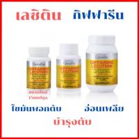 ราคา เลซิติน บำรุงตับ เลซิติน กิฟฟารีน Lecithin Giffarine ผสมแคโรทีนอยด์ และวิตามินอี - (18241505288)