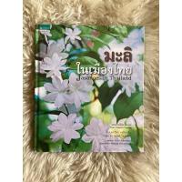 ราคา หนังสือมะลิในเมืองไทยJasmines in Thailand(หนังสือใหม่)/ดร.ปิยะ เฉลิมกลิ่น (25067329435)