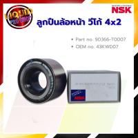 ราคา ลูกปืนล้อหน้า Toyota VIGO วีโก้ 4x2 ตัวเตี้ย ยี่ห้อ NSK (25685181858)