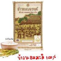 ราคา ข้าวเบญจรงค์ ข้าวหอมมะลิแท้100% 5กิโลกรัม (42554495032)