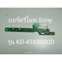 ราคา ตัวรับรีโมทโซนี่ KD-43X8000D บอร์ดรับสัญญาณรีโมท KD-43X8000D (24213168941)
