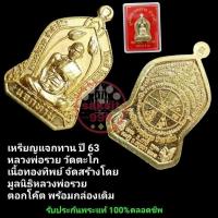 ราคา หลวงพ่อรวย วัดตะโก แจกทาน ปี 2563 ตอกโค๊ต กล่องเดิม รับประกันพระแท้ตลอดชีพ (28002455260)