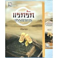 ราคา แรกรักบรรณาการ #ศิริพารา (6859117673)