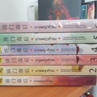 ราคา นางพญาท้ารบ 1-6 มือสอง (2833228093)