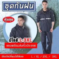 ราคา เสื้อกันฝน เสื้อชุดกันฝน กันน้ำ สีกรม สีดำ ชุดกันฝนแบบมีที่กันหน้า แยกเสื้อและกางเกง มีแถบสะท้อนแสง แบบหนา หมวกติดเสื้อ (7131524915)