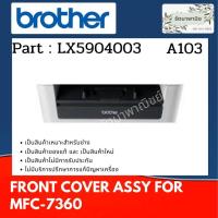 ราคา BROTHER FRONT COVER ASSY ASA ฝาปิดหน้าเครื่อง For MFC-7360 ( LX5904003 ) (17573313520)