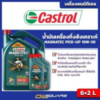 ราคา น้ำมันเครื่อง ดีเซล เกรดกึ่งสังเคราะห์ คาสตรอล แมคนาเทค ปิคอัพ คอมมอนเรล SAE 10W-30 ขนาด 6+2L (4310661221)