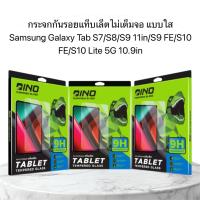 ราคา Dino กระจกกันรอยแท็บเล็ตไม่เต็มจอ แบบใส Samsung Galaxy Tab S7/S8/S9 11in/S9 FE/S10 FE/S10 Lite 5G 10.9in (44801062024)