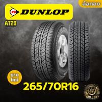 ราคา ยางรถยนต์ DUNLOP AT20 265/70R16 ยางใหม่ 1 เส้น (25043373163)