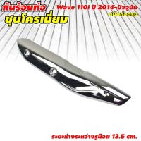 ราคา กันร้อนข้างท่อ เวฟ110i ฝาครอบท่อ กันร้อนข้างท่อ WAVE110I กันร้อนWAVE110i NEW, เวฟ110i NEW,ฝาครอบกันร้อนท่อ เวฟ110i (9584995724)