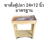 ราคา ขาตั้งตู้ปลา(12 ×24)นิ้วมาตรฐาน (5758786138)