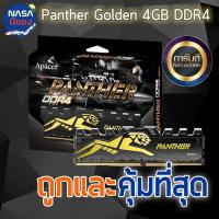 ราคา Ram Apacer Black Panther 4G ประกัน LT ถูกและคุ้มที่สุด (25681568318)