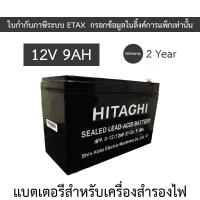 ราคา HITAGHI UPS Battery Replacement แบตเตอรีสำหรับเครื่องสำรองไฟ 12V 9AH (24946217321)