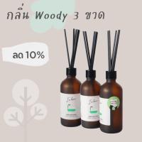 ราคา [ซื้อครบ 3 ขวด ลด 10%] ก้านไม้หอม Blended Scents 100ml กลิ่น Woody(ไม้หอม) , Reed Diffuser (24656626801)