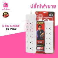 ราคา ปลั๊กไฟมาตรฐาน มอก. รุ่น P550 (3 เมตร 5 เมตร) VOX SPORTEC ปลั๊กไฟมาตรฐาน มอก. (24717828171)