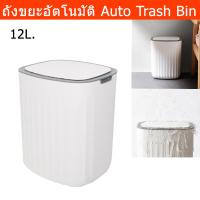 ราคา ถังขยะเซนเซอร์ 12ลิตร ถังขยะสีขาว ถังขยะในห้อง ถังขยะในห้องน้ำ ถังขยะมีฝาปิด ถังขยะอัจฉริยะ (1ชุด) Sensor Trash Can 12L. (23135385314)