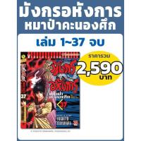 ราคา มังกรอหังการ หมาป่าคะนองศึก (ชุด 37 เล่มจบภาค) (4487548848)