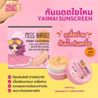ราคา กันแดดใยไหมแป้งโฟม มิสบาร์บี้ *5 g (1 ชิ้น) เนื้อดี ทาแทนแป้งได้ เกลี่ยง่ายมาก กันน้ำ กันเหงื่อ ปกป้องแสงแดดได้ดี (5380463446)