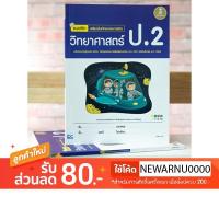 ราคา หนังสือ Infopress (อินโฟเพรส) แบบฝึก เสริมเข้มทักษะและการคิด วิทยาศาสตร์ ป.2 (ISBN:8859161005186)