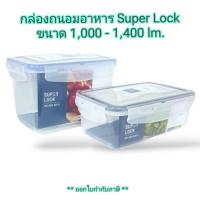 ราคา Small Evting กล่องถนอมอาหาร Super Lockแท้ รุ่น5055/5055-1 เก็บอาหาร เก็บผักสด (8303501196)