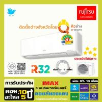 ราคา [ซื้อคิวติดตั้งต่างจังหวัด] [ส่งฟรี] แอร์ฟูจิตสึ (Fujitsu) ปี 2025 แอร์ญี่ปุ่น ประหยัดไฟ5ดาว รุ่น Imax อินเวอร์ทเตอร์ (29385605185)