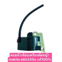 ราคา คอยหัวเทียนเครื่องตัดหญ้า makita ebh 340u/r แท้100% (21936081750)