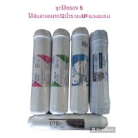 ราคา ชุดไส้กรองอินลาย ขนาด 12 นิ้ว5ไส้ ระบบกรองน้ำระบบUFเมรนเบรน (22562860502)