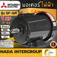 ราคา แท้ ส่งไว MITSUBISHI มอเตอร์ไฟฟ้า 1 HP 380V IP-44 3 สาย รุ่น SF-QR มอเตอร์ 1hp 1แรงม้า มอเตอ มิตซูบิชิ IP44 4P 14 (22729215884)