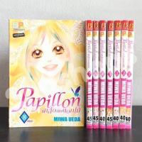 ราคา Papillon ผีเสื้อกับดอกไม้ 8 เล่มจบ Miwa UEDA (21026945709)