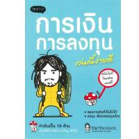 ราคา B2S หนังสือ การเงินการลงทุนเล่มนี้ง่ายดี (19876803967)